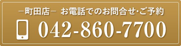 町田店電話番号